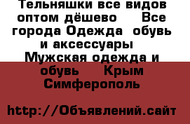 Тельняшки все видов оптом,дёшево ! - Все города Одежда, обувь и аксессуары » Мужская одежда и обувь   . Крым,Симферополь